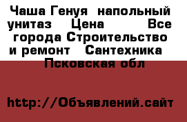 Чаша Генуя (напольный унитаз) › Цена ­ 100 - Все города Строительство и ремонт » Сантехника   . Псковская обл.